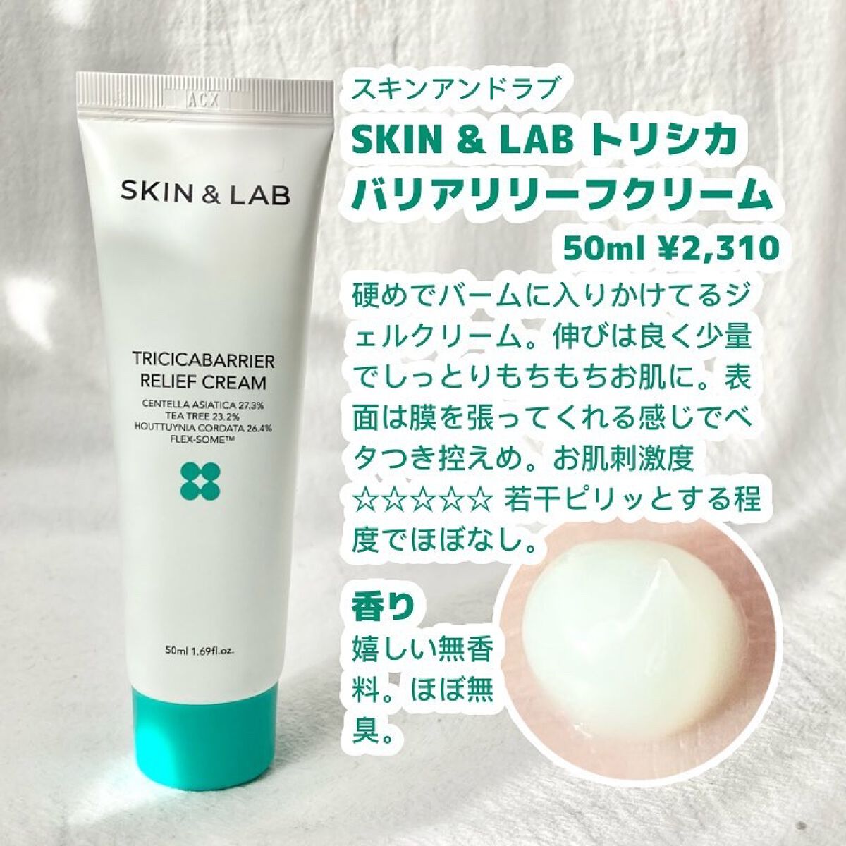 トリシカバリアリリーフクリーム/SKIN&LAB/フェイスクリームを使ったクチコミ（2枚目）