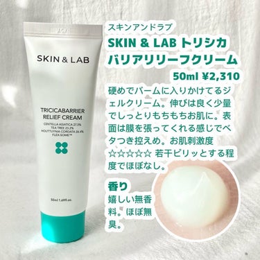 トリシカバリアリリーフクリーム/SKIN&LAB/フェイスクリームを使ったクチコミ（2枚目）