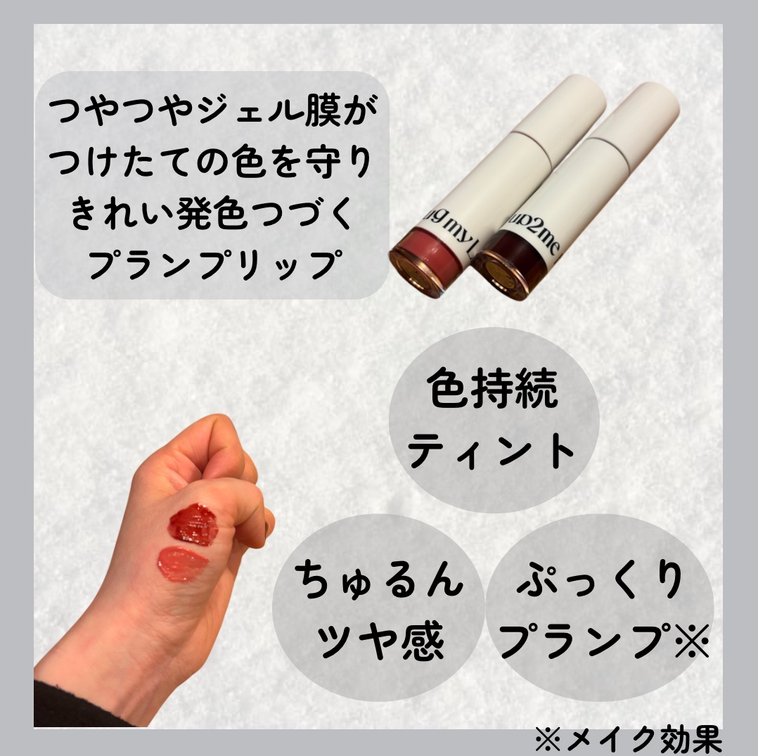 アップトゥーミー　ハグマイリップ　カラーロックプランパー 005 プッシュミー/up2me/リッププランパーを使ったクチコミ（2枚目）