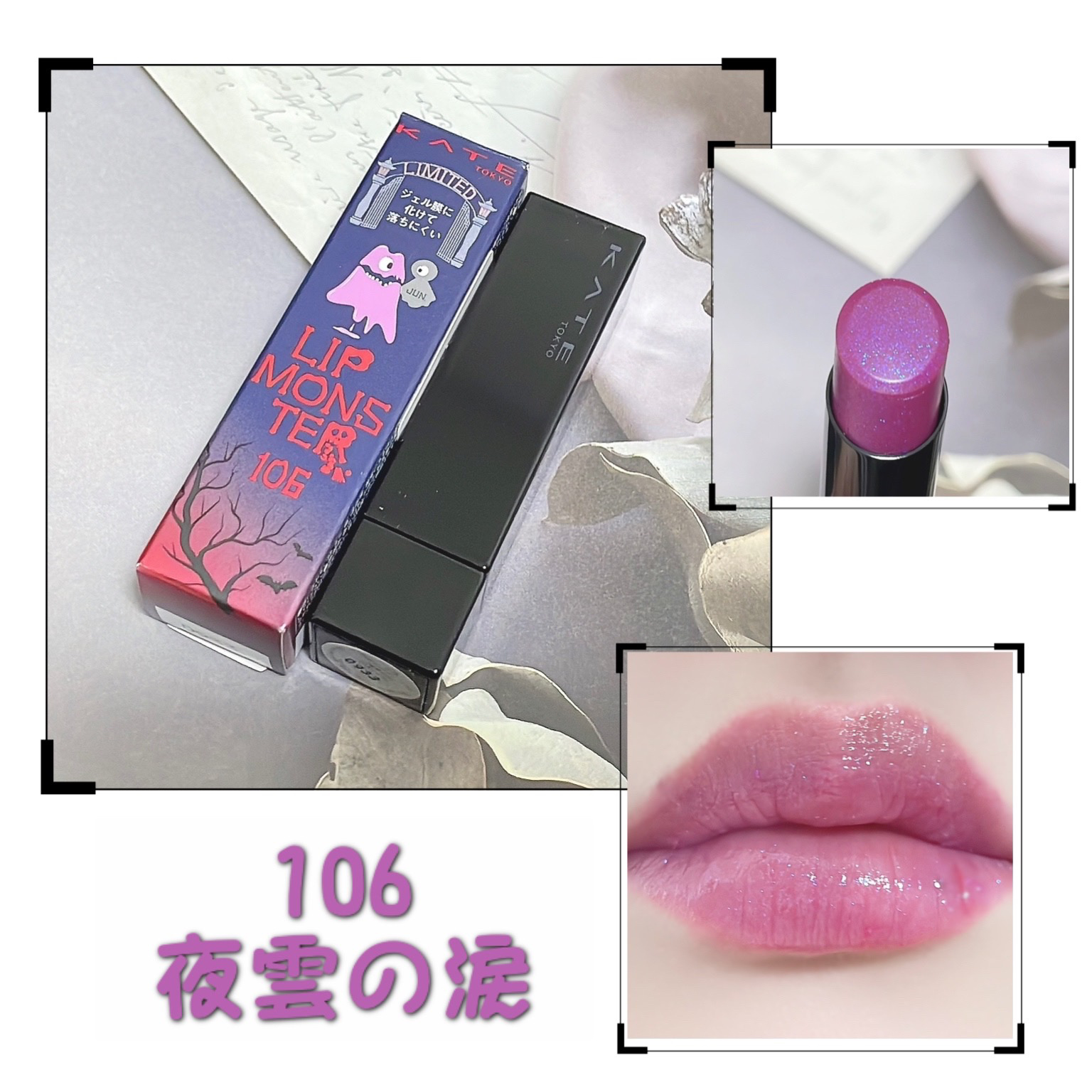 ケイト リップモンスター 106 夜雲の涙(限定色)/KATE/口紅を使ったクチコミ（1枚目）