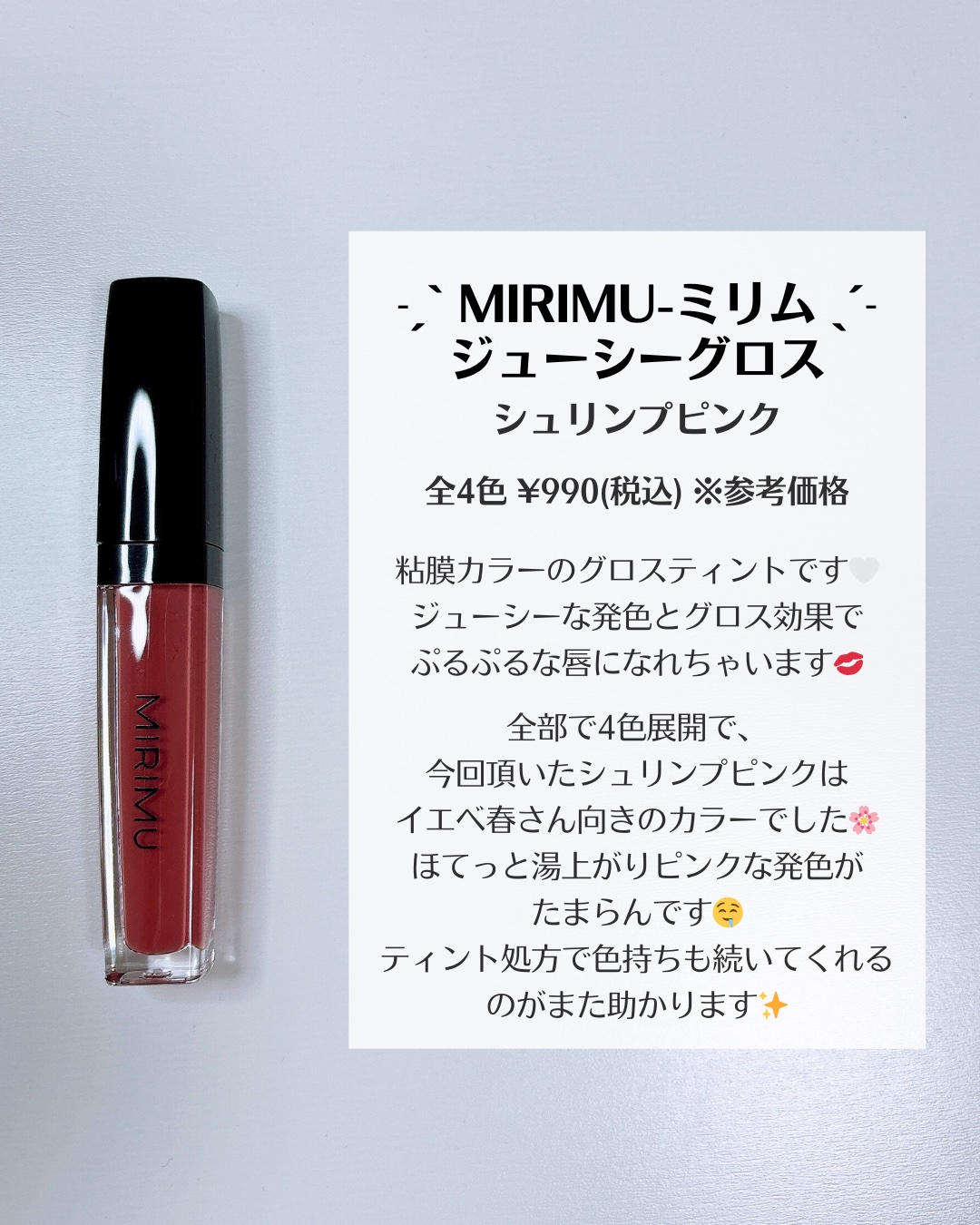 ジューシーグロス/MIRIMU/リップグロスを使ったクチコミ（3枚目）