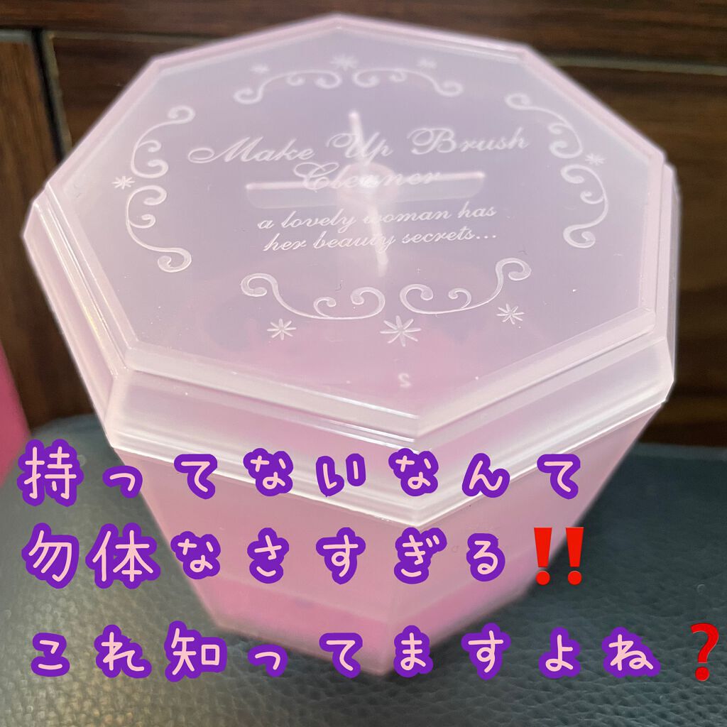 メイクブラシクリーナー/DAISO/その他化粧小物を使ったクチコミ(1枚目)