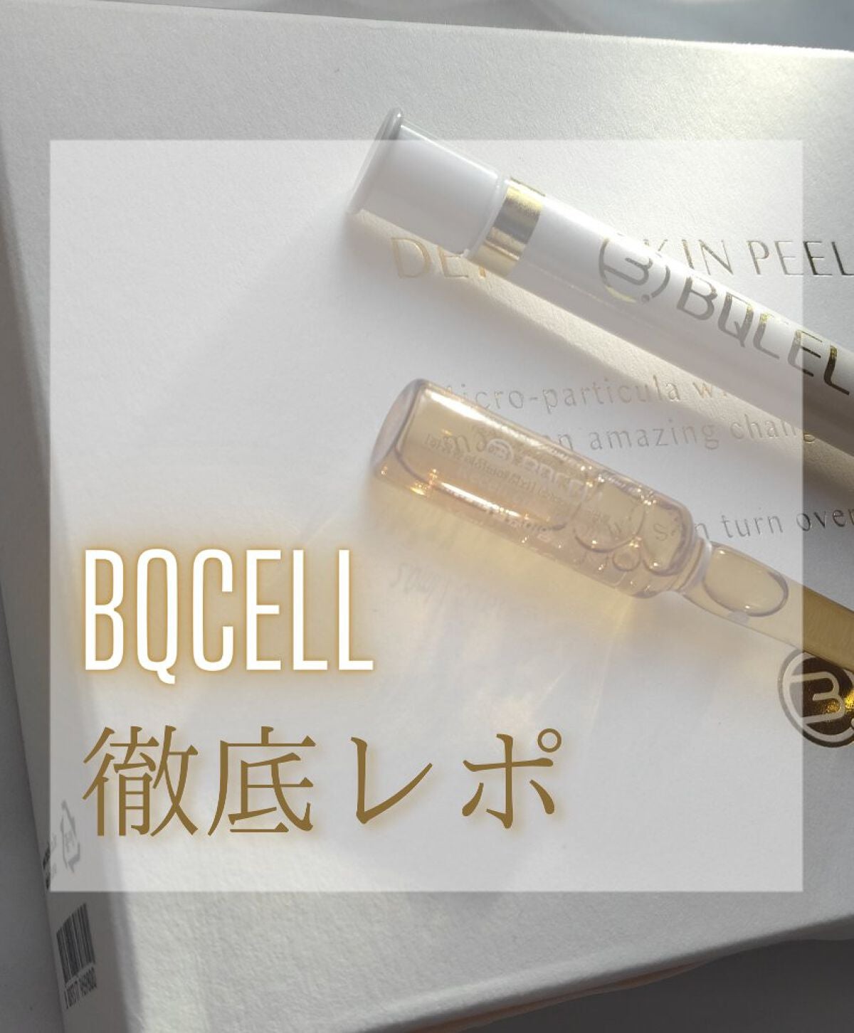 ダーマスキンピーリング/BQCELL/その他キットセットを使ったクチコミ(1枚目)