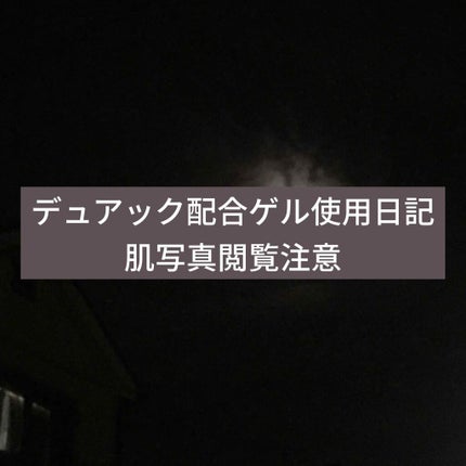 デュアック配合ゲル/ポーラファルマ/その他を使ったクチコミ(1枚目)