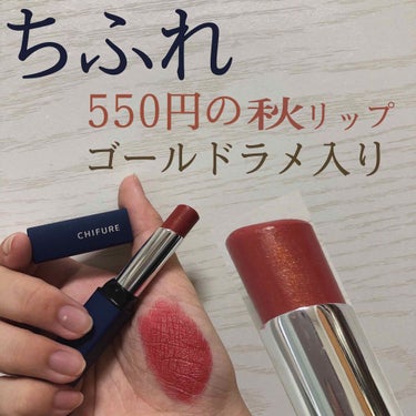 これが550円でいいのか🕊💭

プチプラの可愛すぎるリップの紹介


ちふれ
リップスティックY   545  レッド系




写真で伝わりますか？…🤔💭
よく見るとキラキラとゴールドラメが
入っているんです🥰

リップカラーとゴールドラメの
相性が良すぎ🌟


カラーは
若干オレンジ味とブラウン味があるレッドです

温かみのある赤で秋が待ち遠しい𖤣𖥧𖥣｡𖤣𖥧𖥣｡


秋冬っぽい感じもありますが
夏に
アイメイクはナチュラルに
ブラウンメイクをして このリップをぬるのが
マイブームです('ᵕ' )

もうすぐ秋がやってきます⸝⋆⸝⋆⸝⋆⸝⋆
あっとゆう間に終わってしまうので
今のうちに  ちふれ  のリップを
げっとしましょう⤴︎⤴︎⤴︎の画像 その0