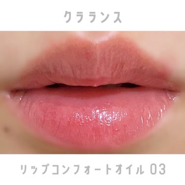 リップコンフォートオイル/CLARINS/リップグロスを使ったクチコミ（3枚目）