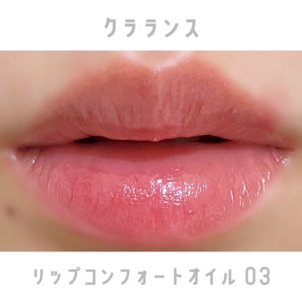 リップコンフォートオイル/CLARINS/リップグロスを使ったクチコミ(3枚目)
