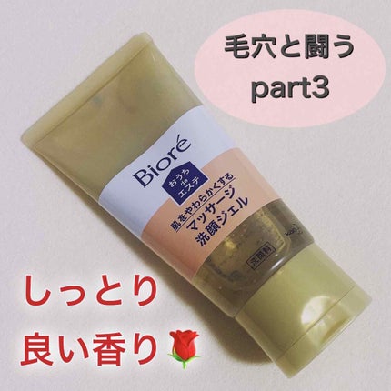 おうちdeエステ 肌をやわららかくする マッサージ洗顔ジェル/ビオレ/その他洗顔料を使ったクチコミ(1枚目)