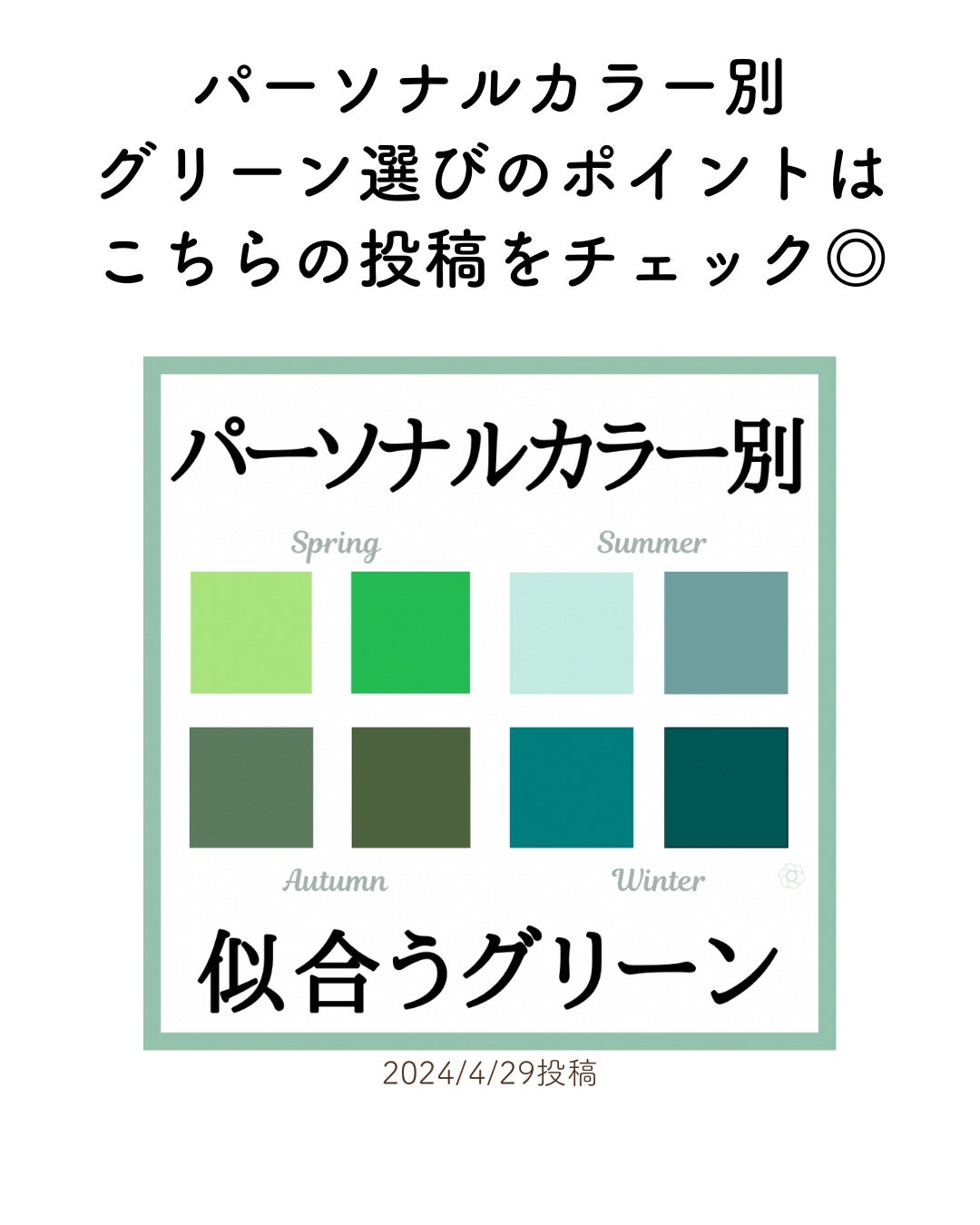 kurumi【柏】パーソナルカラーアナリスト on LIPS 「パーソナルカラー別おすすめ春配色コーデ今回はグリーン編💚リラッ..」(6枚目)