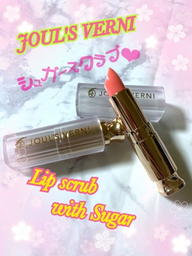 リップスクラブウィズシュガー/JOUL’S VERNI/リップスクラブを使ったクチコミ（1枚目）