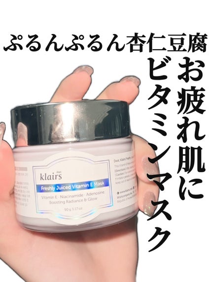 フレッシュリージュースドビタミンEマスク(90g)/Klairs/フェイスクリームを使ったクチコミ(1枚目)