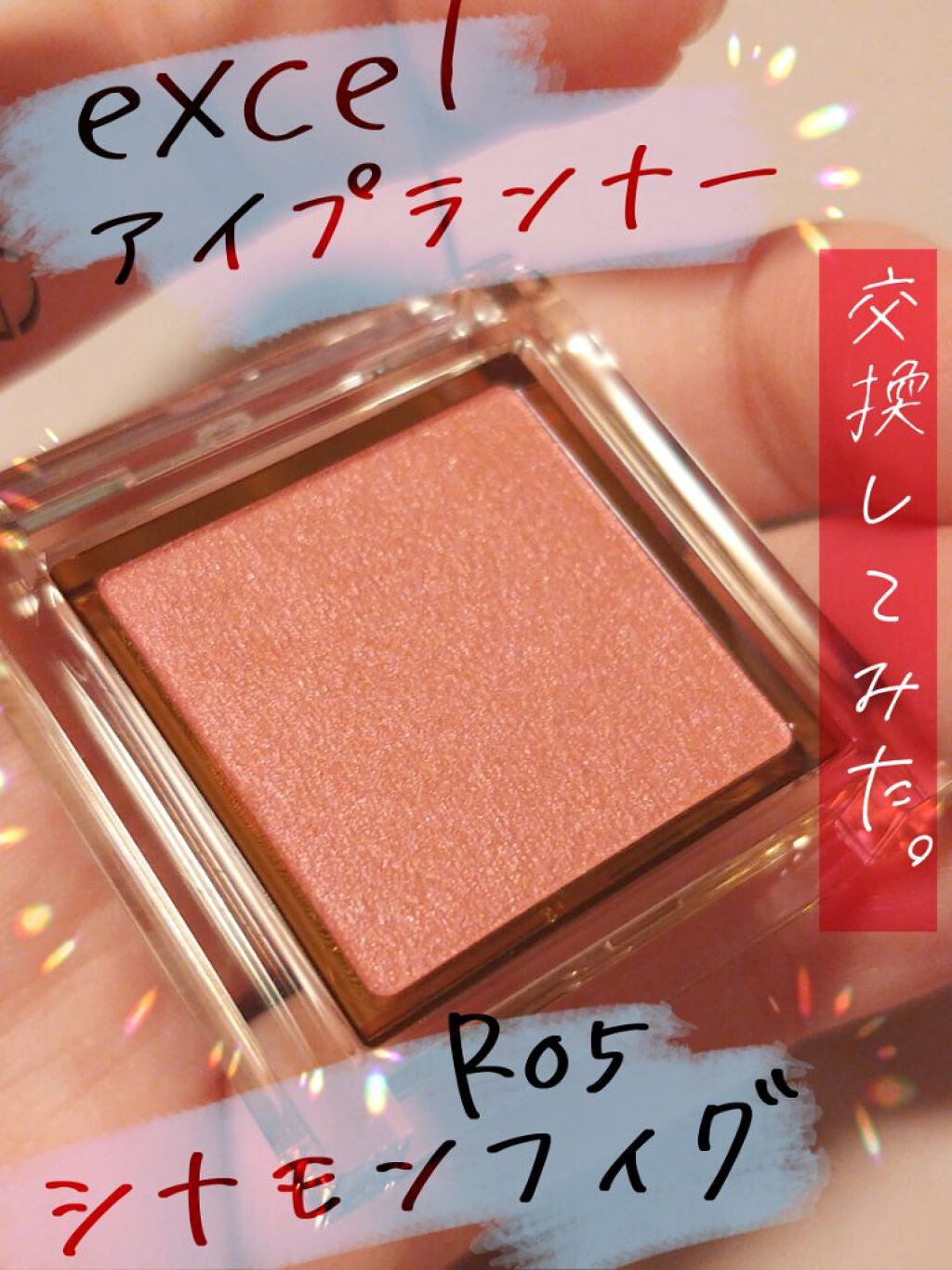 アイプランナー/excel/単色アイシャドウを使ったクチコミ(1枚目)
