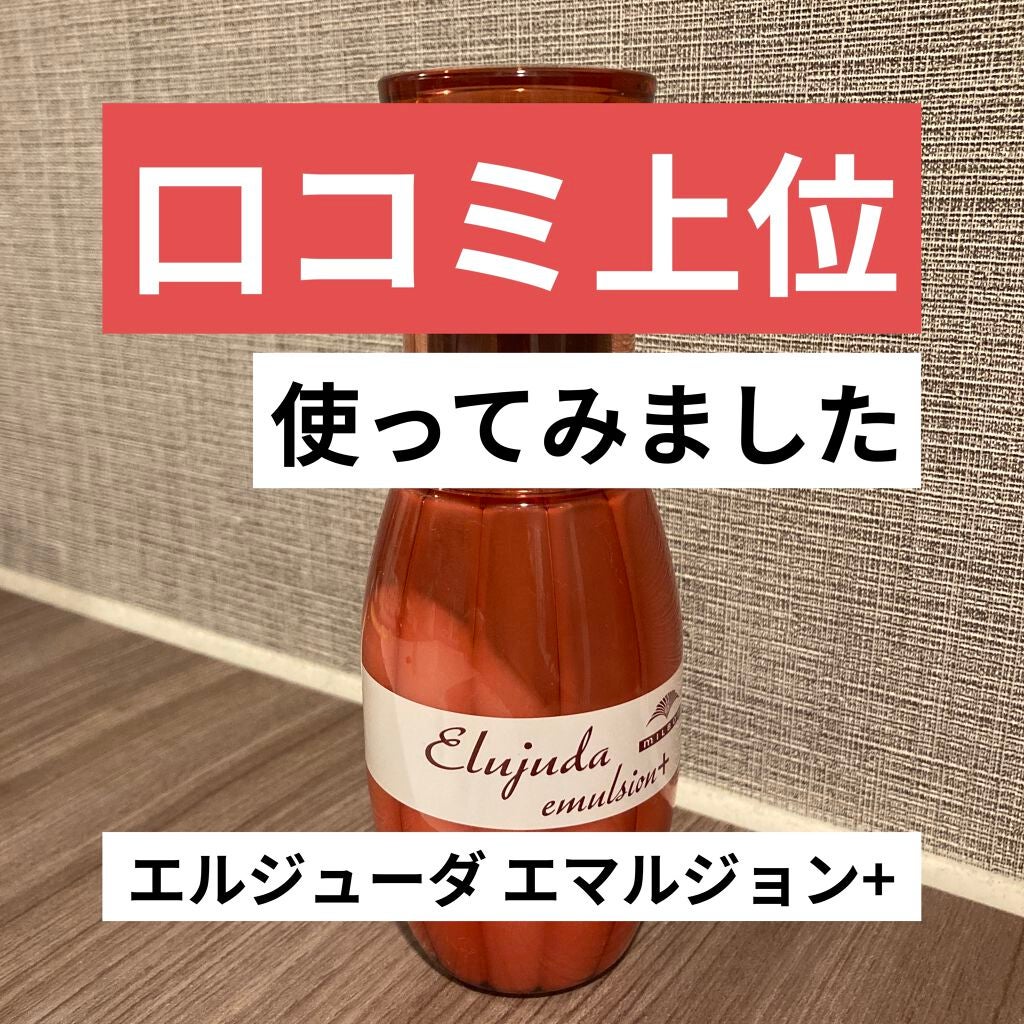 ディーセス エルジューダ エマルジョン+/エルジューダ/ヘアミルクを使ったクチコミ(1枚目)