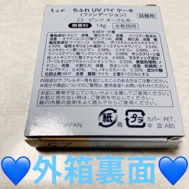 ちふれ　UVパウダーファンデーション💙（UVバイケーキ）
詰替用💙　内容量:14g　税抜き650円（詰替用500円）

このバイケーキは、生産終了し、リニューアルしているそうです💙
ちふれは、薬局で購入できるプチプラコスメで、人気ですよね💙笑笑

日中の紫外線から肌を守り、時間が経っても崩れにくく、透明感あふれる肌に導くそうです💙
毛穴や色ムラを均一にカバーし、自然な艶・透明感（メイクによる効果）を叶えるそうです💙
水あり・水なし両用タイプのファンデーションだそうです💙
なめらかなパウダーが均一に伸びて、ぴたっと密着し、時間が経っても汗・皮脂による崩れやくすみを防ぐそうです💙
日中の紫外線から肌を守り、日焼けによるシミ・ソバカスを防ぐそうです💙
SPF33 PA++（リニューアル後はSPF36）なので、少し日焼け対策にもなります💙
無香料なので、強い香りが苦手な私でも、使いやすいです💙
ケース・スポンジは、別売だそうです💙

皮脂吸着パウダー(シリカ、オクテニルコハク酸デンプンAl)配合で、皮脂をしっかり抑えて、ベタ付き・テカりを防ぎ、さらさらの肌を保つそうです💙
3種の光コントロールパウダー(ポリメチルシルセスキオキサン、ナイロン-12、シリカ)が肌の凹凸を光でぼかし、毛穴や色ムラをきちんとカバーしてくれるそうです💙
なめらかパウダー(シリカ)によって、均一に伸びて、一塗りでさっと美肌に仕上げるそうです💙

この23ピンクオークル系は、ややピンク寄りだそうです💙
顔に塗ってみた感じでは、思っていた以上に暗いカラーだったので、色白さんは、シェーディングで小顔に見せる用のパウダーとして使っても良さそうです💙笑笑

安くて使いやすいパウダーなので、おすすめです💙
他にもカラーは、オークル系がやや明るめ・中間的な明るさ・やや濃いめの3色あります💙

#ちふれ #chifure #UV バイ ケーキ #スポンジ入り #詰替用 #詰替 #23 #UV パウダー ファンデーション #ピンクオークル系 #薬局 #プチプラ #プチプラコスメ #生産終了 #リニューアル #紫外線 #紫外線対策 #崩れにくい #崩れにくい_ファンデーション #透明感 #透明感メイク #夏メイク #ブルベ夏_メイク #ブルベ #ブルベ夏 #ブルーベース #毛穴 #毛穴の黒ずみ #カバー #カバー力 #毛穴カバー #毛穴隠し #色ムラ #ツヤ肌 #ツヤ肌_ファンデーション #ファンデーション #ファンデーション_崩れない #パウダー #パウダーファンデーション #なめらか #密着 #汗 #汗_対策 #ベースメイク #ベースメイク_崩れない #皮脂 #皮脂防止 #崩れない #崩れないベースメイク #くすみ #くすみ肌 #日焼け #日焼け対策 #シミ #そばかす #そばかす_消す #spf33 #spf36 #無香料 #ケース #スポンジ #メイクスポンジ #皮脂吸着 #シリカ #ベタつき #ベタつかない #テカリ #テカリ防止 #テカリ防止_パウダー #光コントロールパウダー #ひと塗り #美肌 #ピンク #ピンクオークル #オークル #フィット #ファンデーション_粉 #色白 #色白_ファンデ #シェーディング #小顔 #夏コスメの戦利品  #さよならコンプレックス  #天然美少女メイク  #衝動買いコスメ の画像 その1