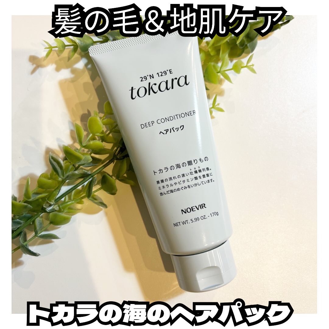 トカラの海のヘアパック チューブタイプ 170g/ノエビア/ヘアマスク・ヘアパックを使ったクチコミ（1枚目）