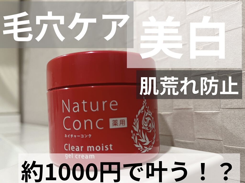 ネイチャーコンク 薬用クリアモイストジェルクリーム/ネイチャーコンク/オールインワン化粧品を使ったクチコミ（1枚目）