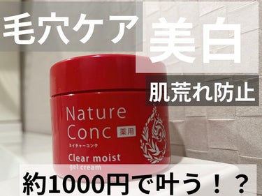 ネイチャーコンク薬用クリアモイストジェルクリーム/ネイチャーコンク/オールインワン化粧品を使ったクチコミ（1枚目）