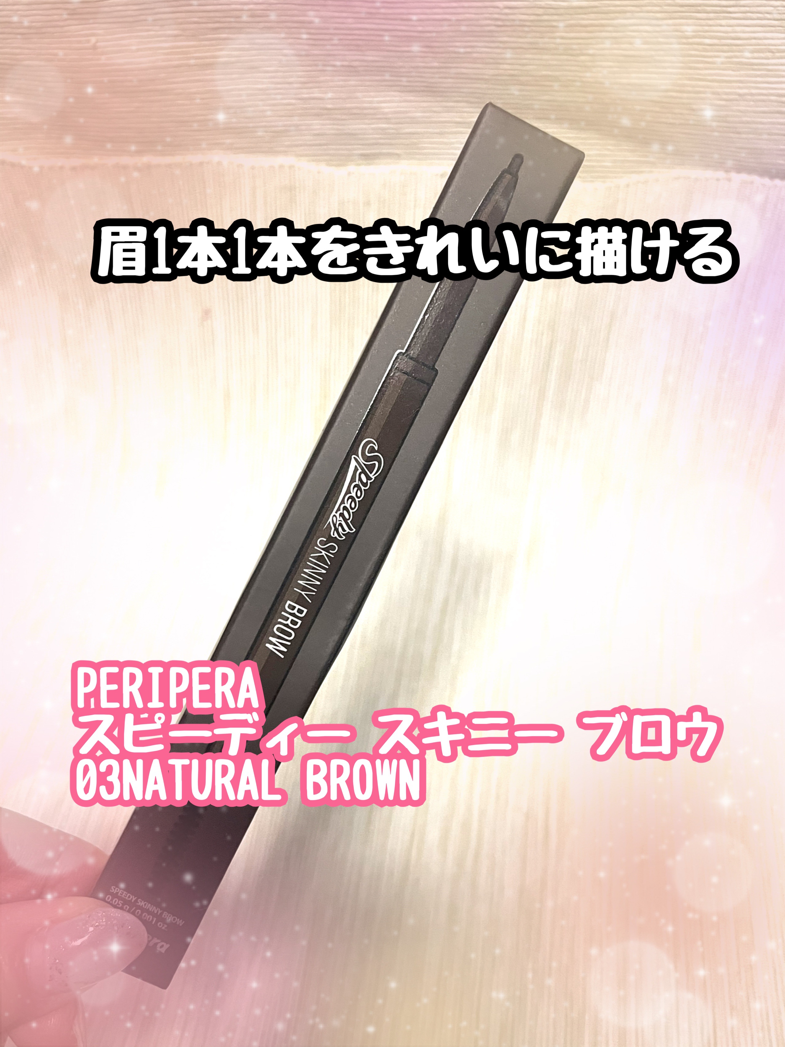スピーディー スキニー ブロウ 03 NATURAL BROWN/PERIPERA/アイブロウペンシルを使ったクチコミ（1枚目）