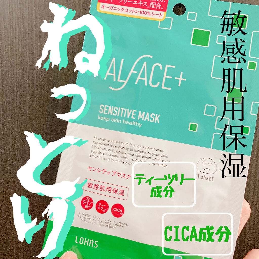オルフェス センシティブマスク/ALFACE+/シートマスク・パックを使ったクチコミ（1枚目）