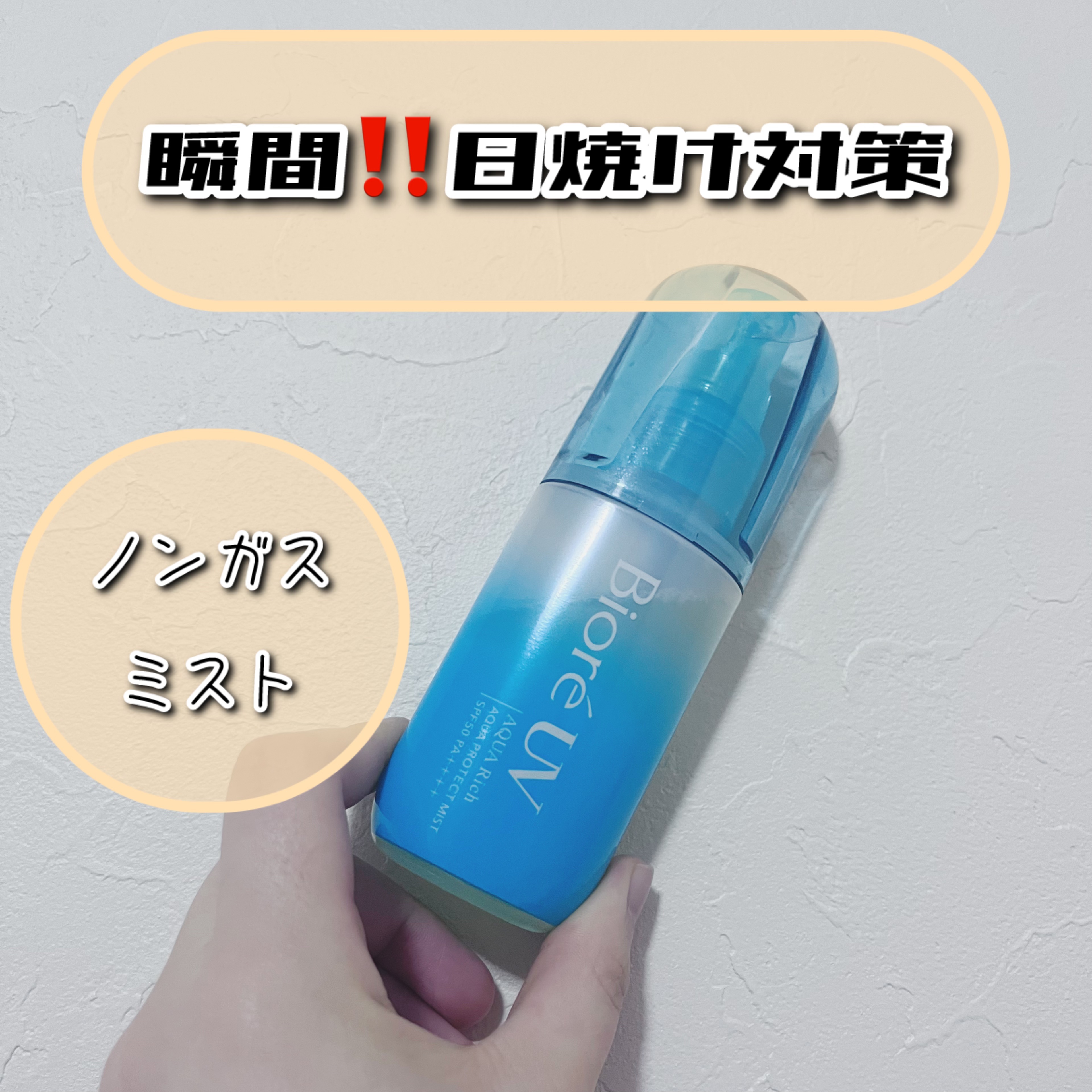 ビオレUV アクアリッチ アクアプロテクトミスト/ビオレ/日焼け止めミスト・スプレーを使ったクチコミ（1枚目）