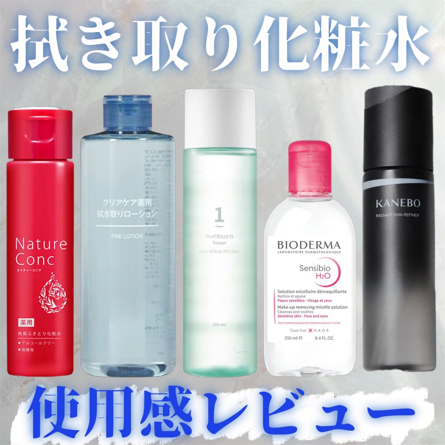 ビオデルマ・ネイチャーコンク・numbuzin・無印良品・KANEBOの ビオデルマ・ネイチャーコンク・numbuzin・無印良品・KANEBOの