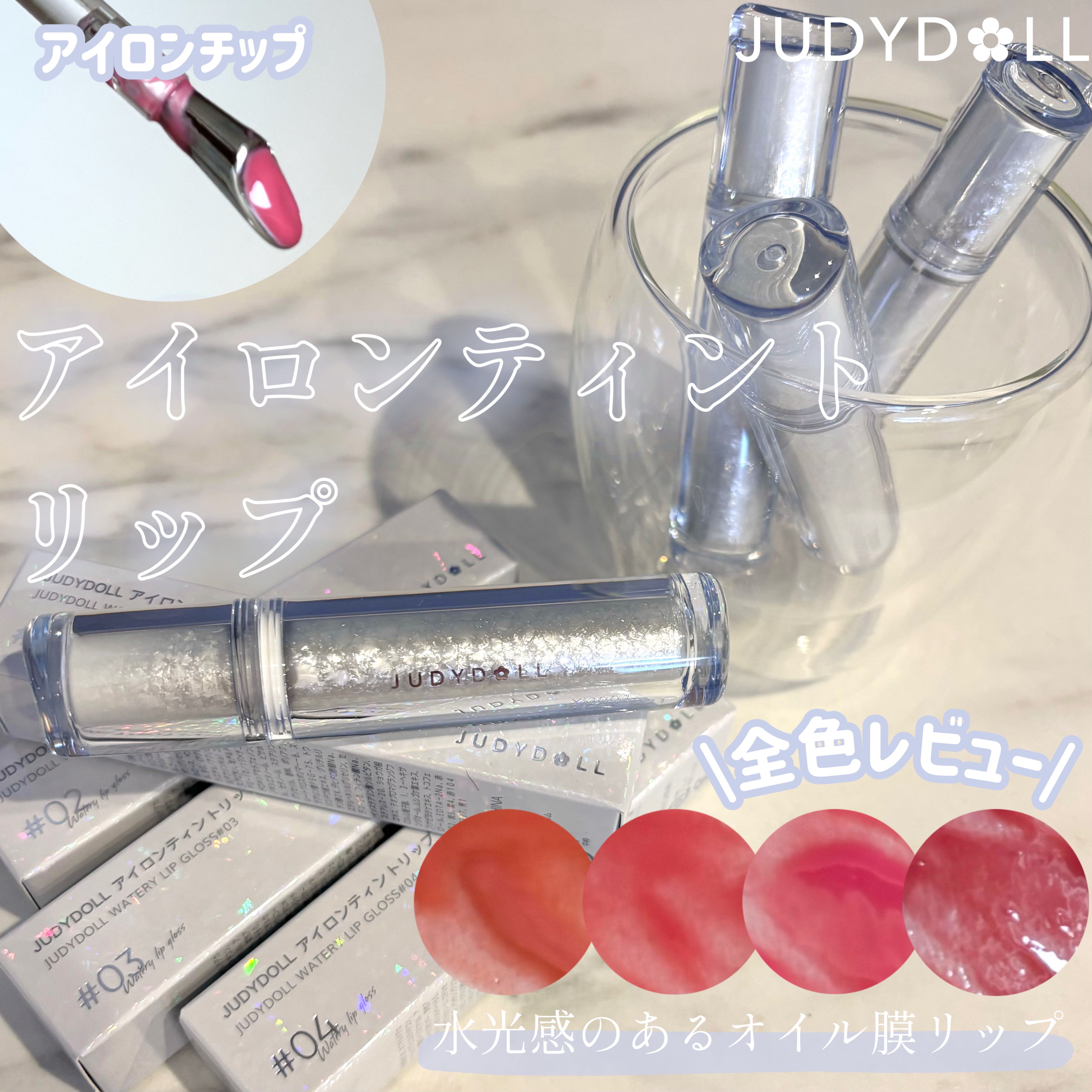 アイロンティントリップ/JUDYDOLL/リップティントを使ったクチコミ（1枚目）