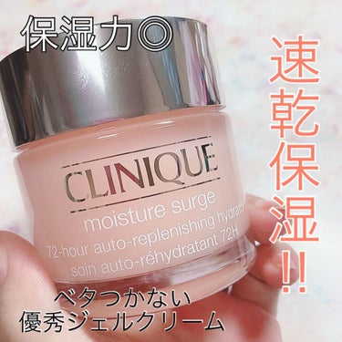 モイスチャー サージ 72 ハイドレーター/CLINIQUE/フェイスクリームを使ったクチコミ（1枚目）