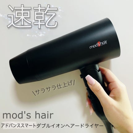 アドバンススマート ダブルイオンヘアードライヤー(MHD-1246)/mod's hair/ドライヤーを使ったクチコミ(1枚目)