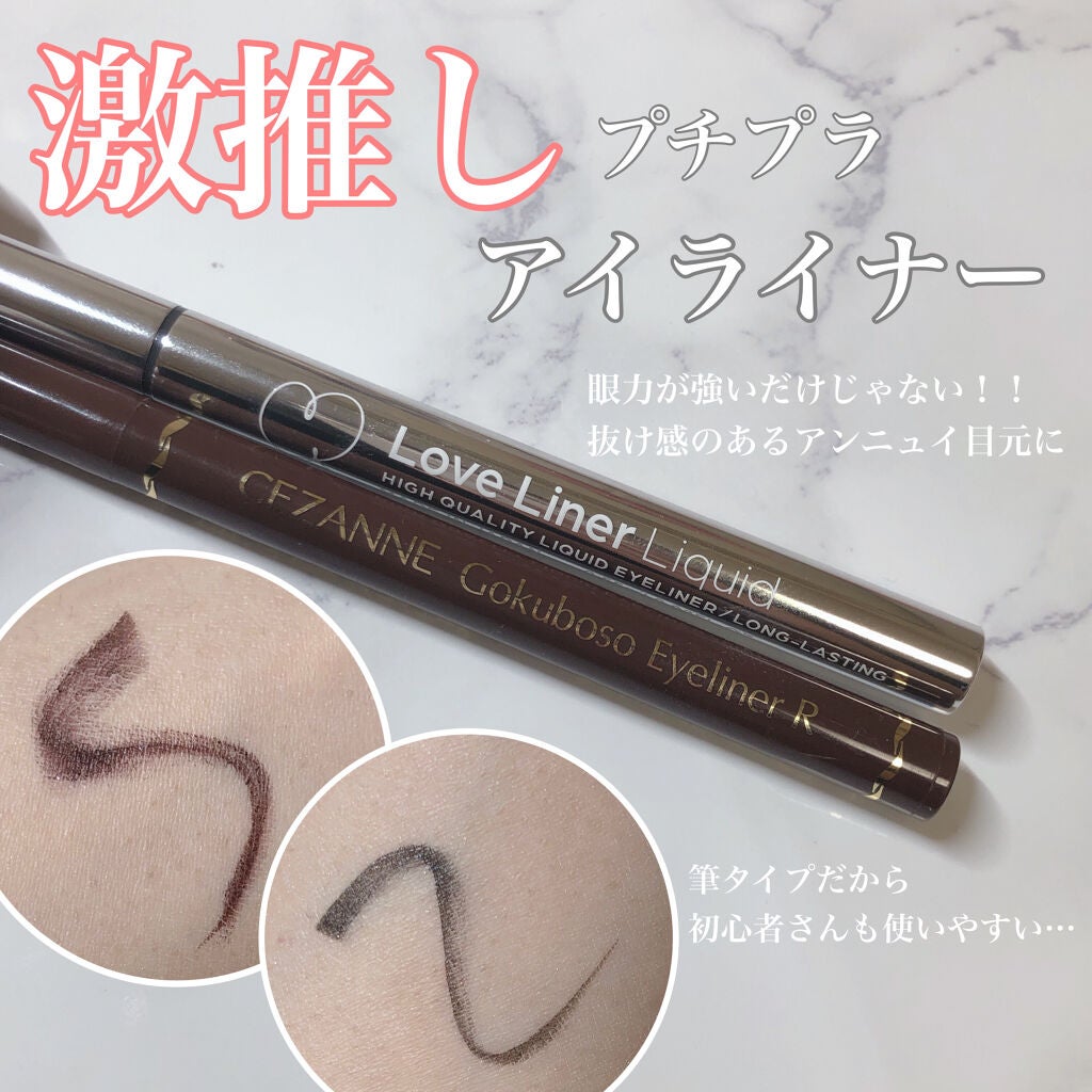 極細 アイライナーR/CEZANNE/リキッドアイライナーを使ったクチコミ(1枚目)