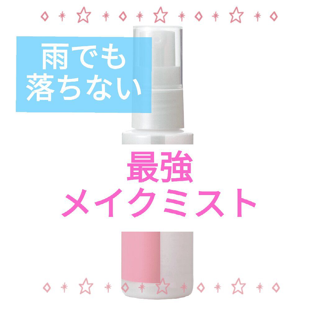 メイクフィックスミスト/CEZANNE/フィックスミストを使ったクチコミ（1枚目）