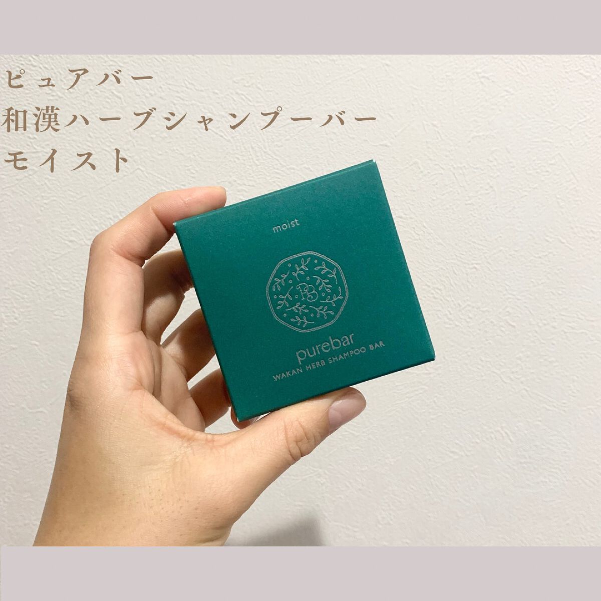 ピュアバー 和漢ハーブシャンプーバー モイスト/purebar/市販シャンプーを使ったクチコミ(1枚目)
