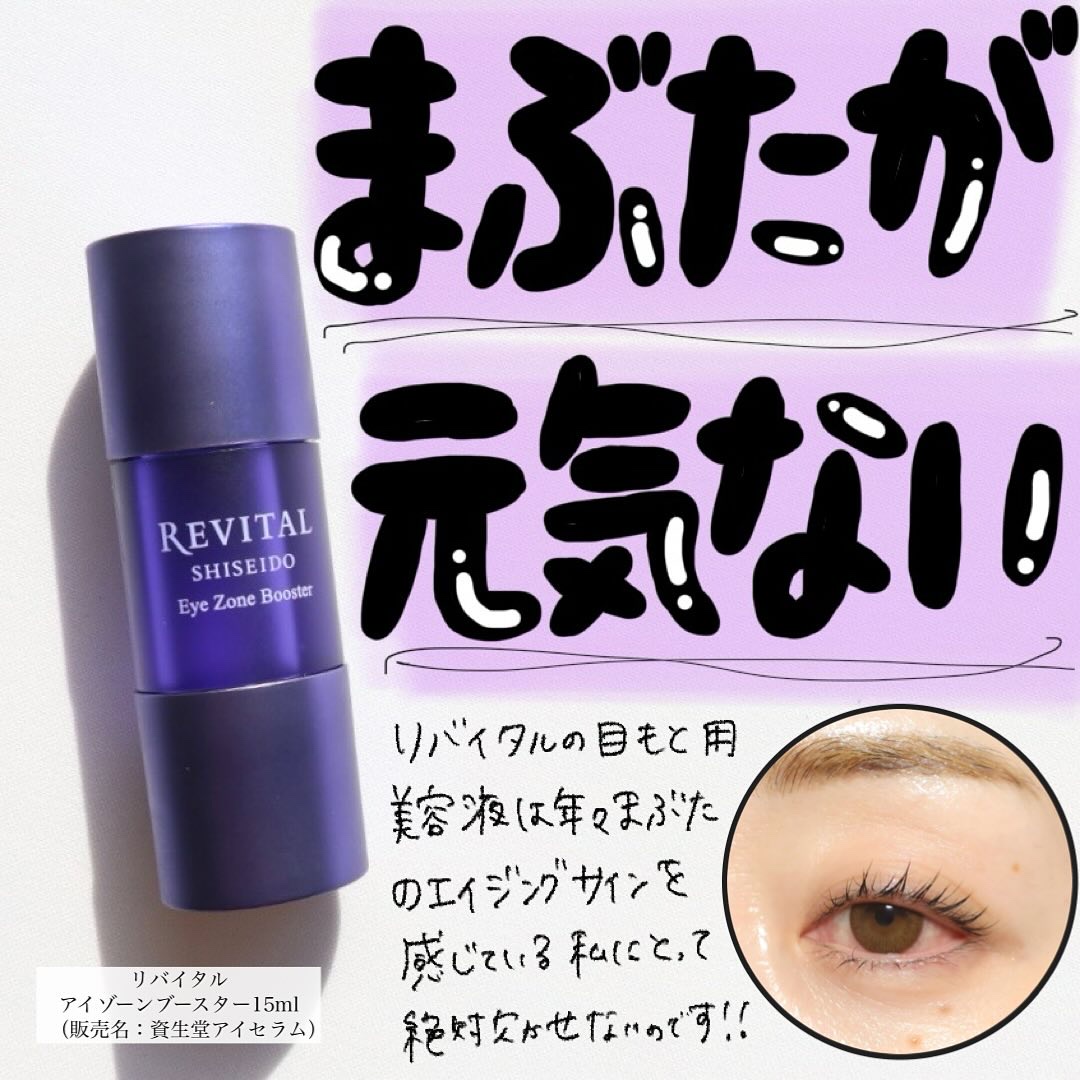アイゾーンブースター/リバイタル/アイケア・アイクリームを使ったクチコミ（1枚目）