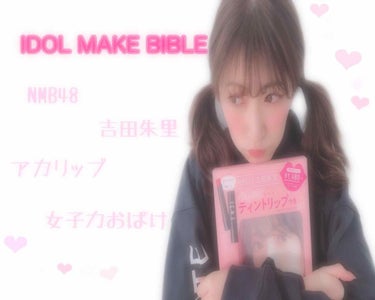 
#吉田朱里
#IDOLMAKEBIBLE
#アカリップ
#初投稿 
#はじめての投稿