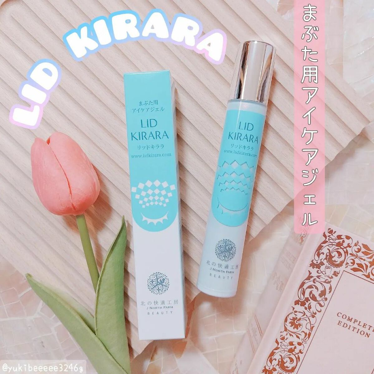 リッドキララ/北の快適工房/アイケア・アイクリームを使ったクチコミ（1枚目）