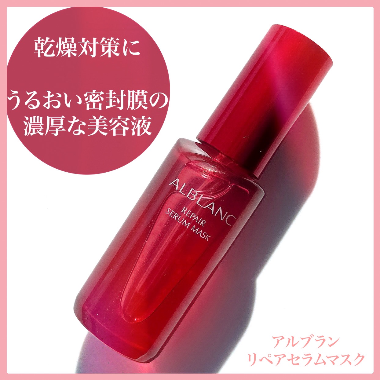 リペア セラムマスク/ALBLANC/美容液を使ったクチコミ（1枚目）
