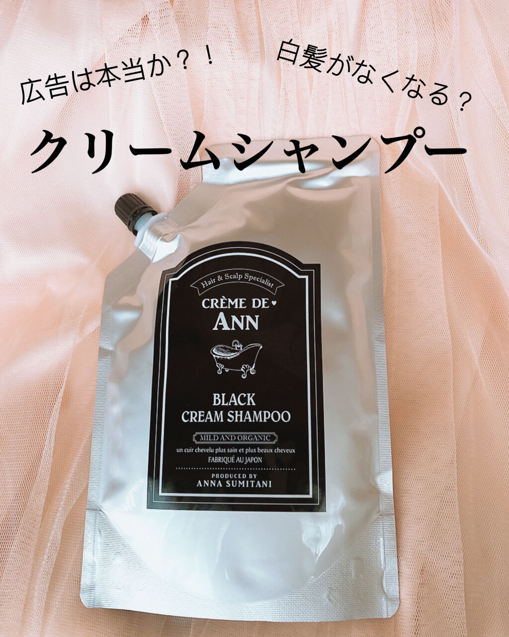 ブラッククリームシャンプー/creme de Ann/市販シャンプーを使ったクチコミ（1枚目）