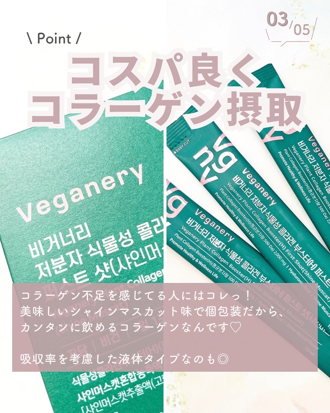 ヴィーガナリー低分子植物性コラーゲンブースターファーストショット/ダルバ/美容サプリメントを使ったクチコミ(4枚目)