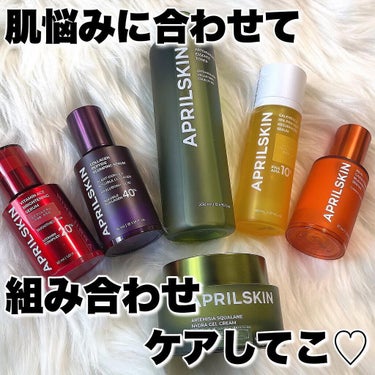 肌悩み別で組み合わせて使うのがおすすめの
 @aprilskin_officialjapan のスキンケア！

丁度肌荒れてきたなぁて時に届いて、その時は
主にヨモギトナーとヨモギクリーム、
美容液はオ