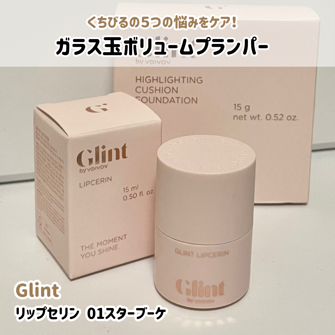 リップセリン/Glint/リップグロスを使ったクチコミ（1枚目）