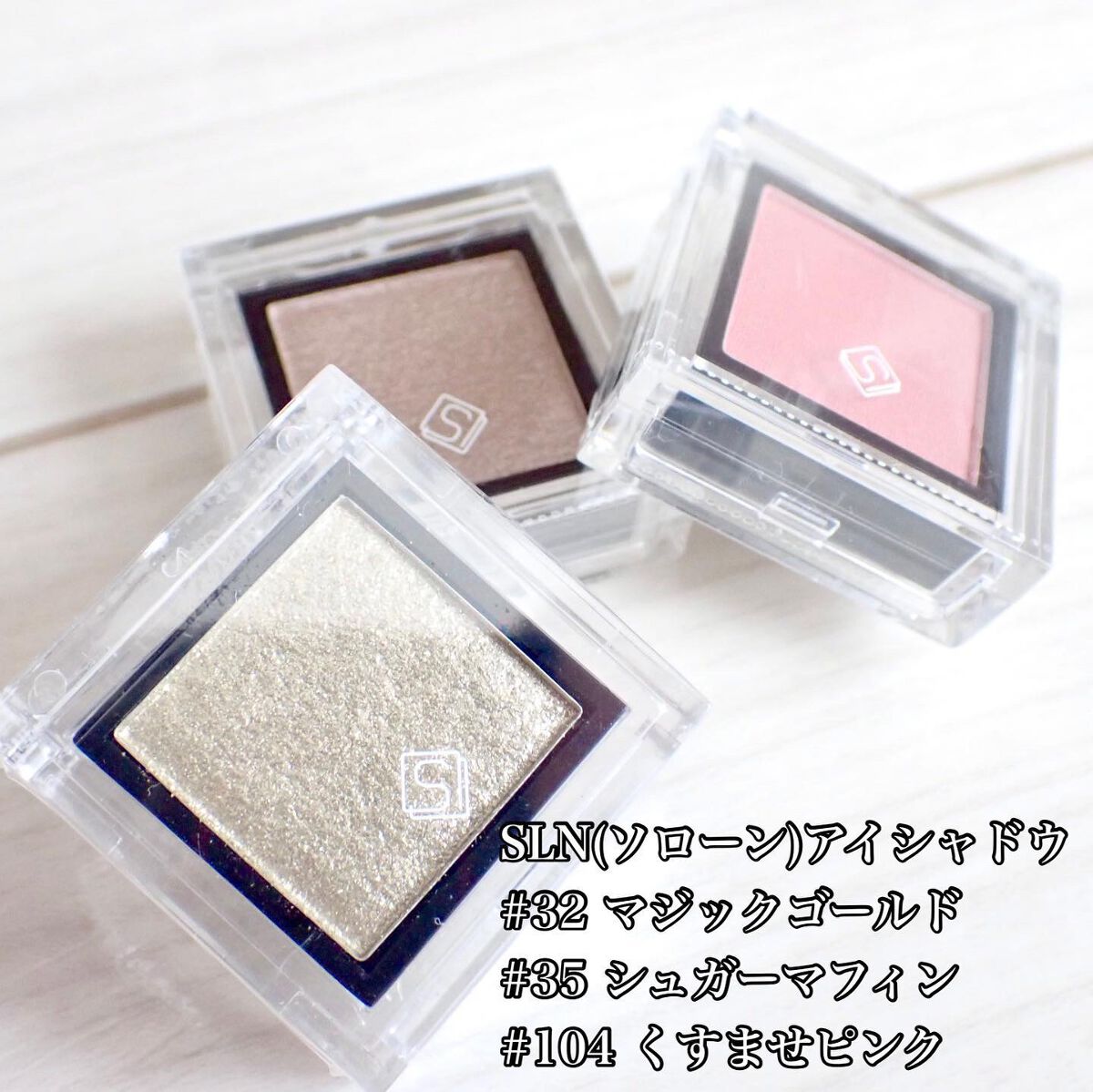 eyeshadow/SLN/単色アイシャドウを使ったクチコミ（2枚目）