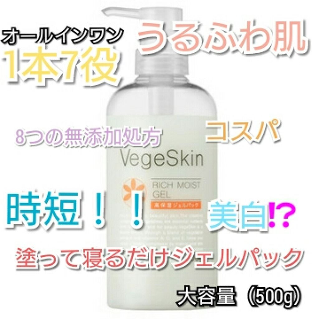 高保湿ジェルパック/ベジスキン/フェイスクリームを使ったクチコミ(1枚目)