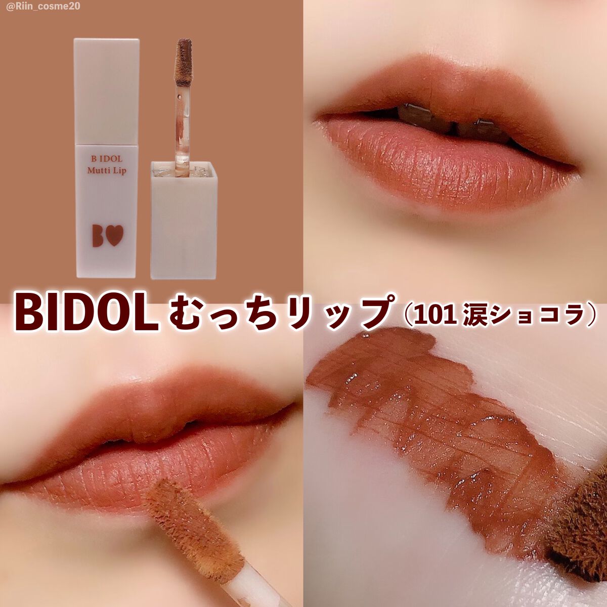 むっちリップ/b idol/口紅を使ったクチコミ(3枚目)