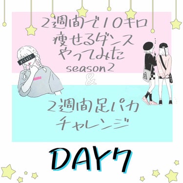 7日目！2週間で10キロ痩せるダンスseason2

本日は画像4枚目の楽曲を合計30分間踊りました♩
雑で申し訳ないです🙇‍♀️

足パカは160回！


☆:::::::::::::::::::::