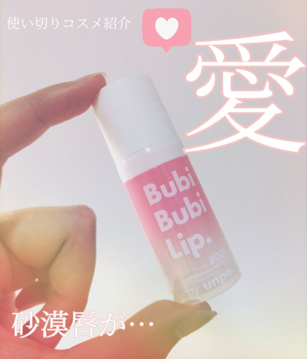 BubiBubi Lip/unpa/リップケアを使ったクチコミ（1枚目）