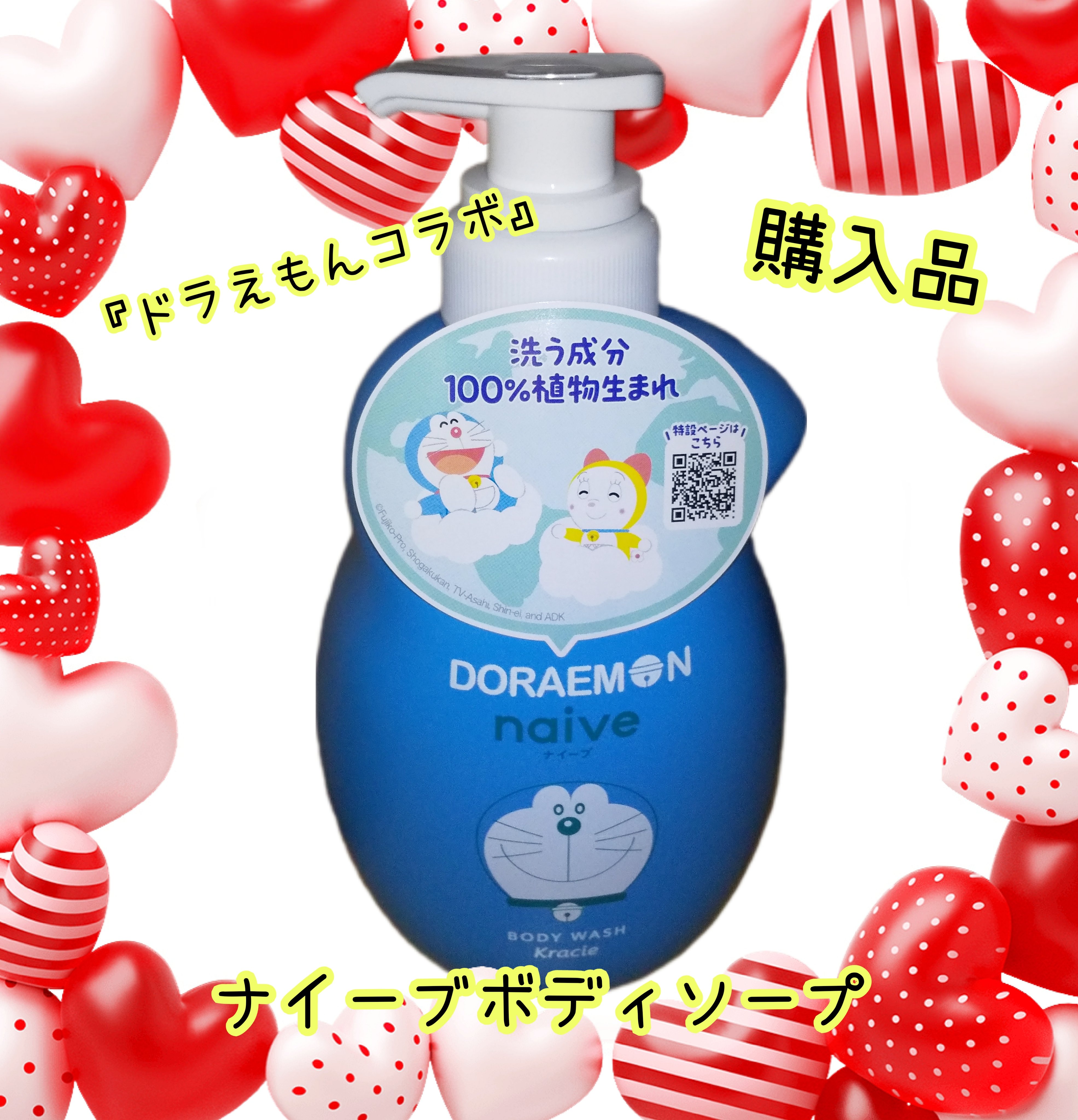 ボディソープ(桃の葉エキス配合) ドラえもんデザインポンプ（530ml）/ナイーブ/ボディソープを使ったクチコミ（1枚目）