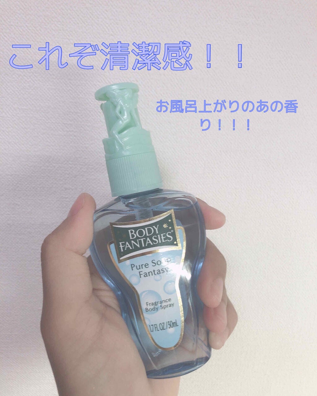 ボディスプレー ピュアソープ/ボディファンタジー/香水(レディース)を使ったクチコミ(1枚目)