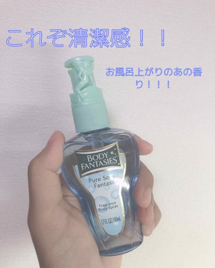 ボディスプレー ピュアソープ/ボディファンタジー/香水(レディース)を使ったクチコミ(1枚目)