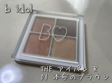 ˗ˏˋ  b idol  ˎˊ˗

𖤐THE アイパレR
　01本命のブラウン

ずっとドンピシャなブラウンシャドウを探していて
何個も買ったシャドウに全然満足いかず、、、
やーっと見つけました♡♡♡♡