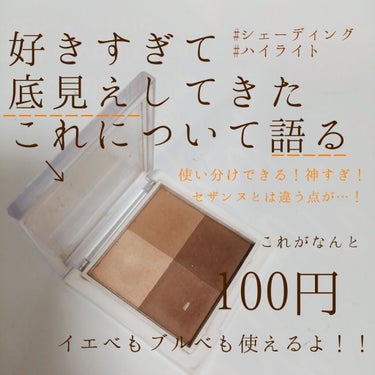 【とりあえず買っておいてほしい！！】

ACミックスフェイスカラーシェーディング
値段…100円+税
購入場所…seria

去年買ってから良すぎてずっと使ってたらついに底が見えたぁぁぁ！
ほんとに！お