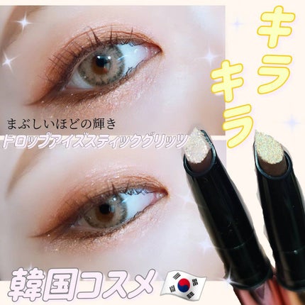 ドロップアイズスティックグリッツ/BLACK ROUGE/スティックアイシャドウを使ったクチコミ(1枚目)